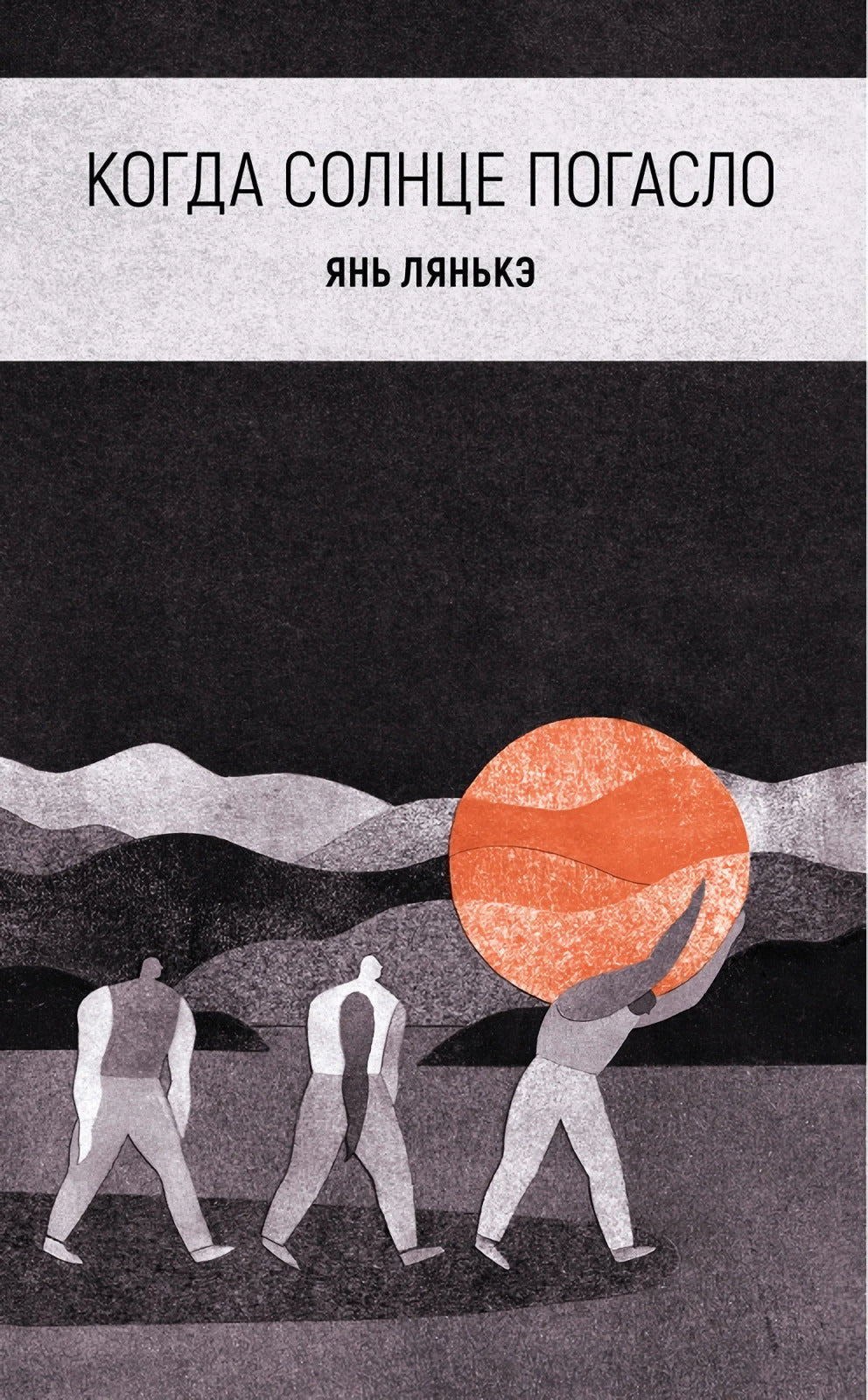 Когда  солнце погасло 978-5-6050402-8-6 - 0