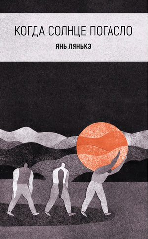 Когда  солнце погасло 978-5-6050402-8-6 - 0