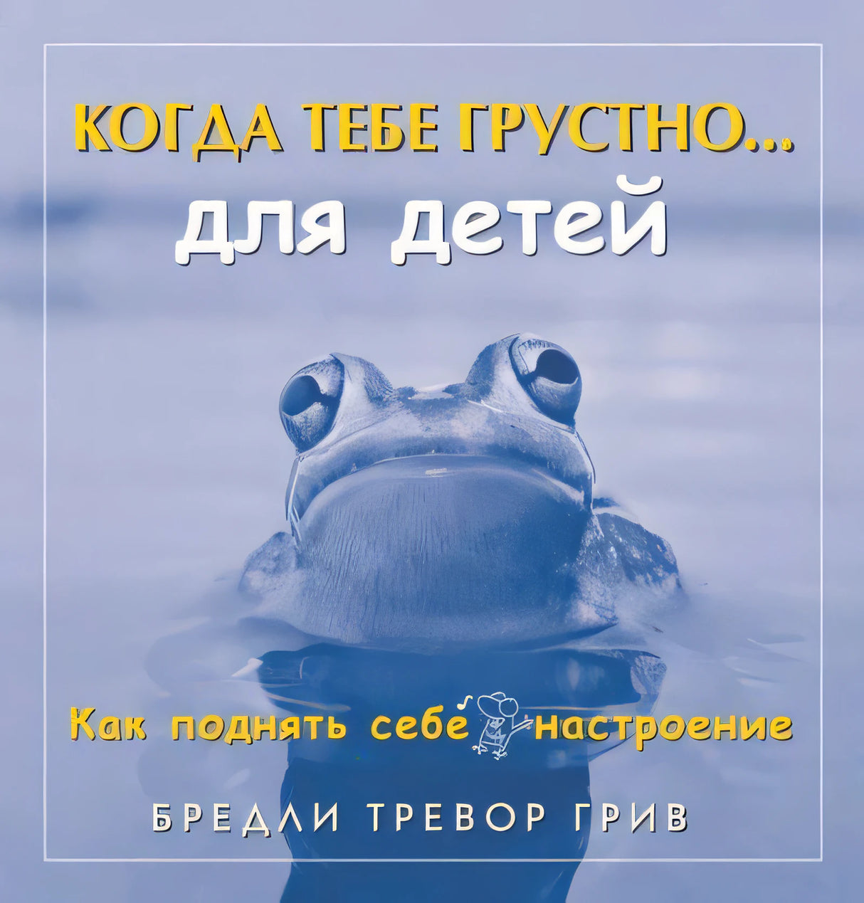 Передняя обложка с лягушкой в воде и названием «Когда тебе грустно... для детей»