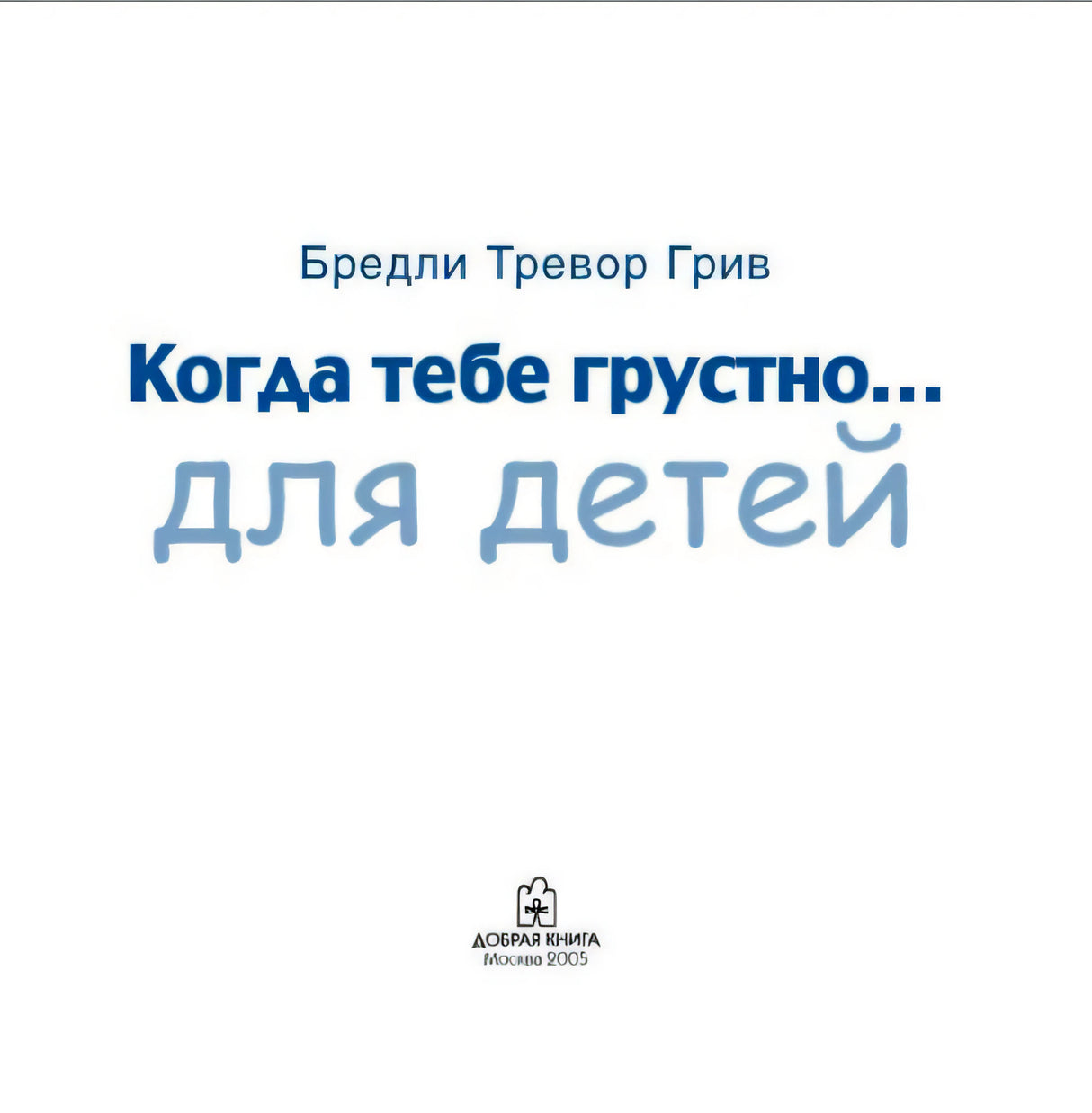 Титульная страница с названием книги, именем автора и логотипом издательства «Добрая книга»