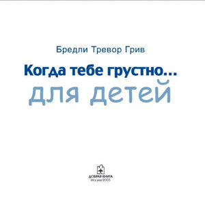 Титульная страница с названием книги, именем автора и логотипом издательства «Добрая книга»
