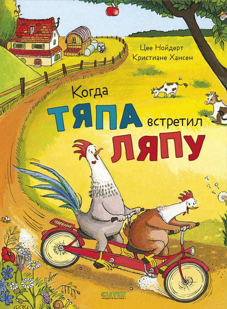 Когда Тяпа встретил Ляпу 9785002525386