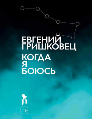 Обложка «Когда я боюсь» Евгения Гришковца на темно-бирюзовом фоне