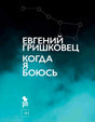 Обложка «Когда я боюсь» Евгения Гришковца на темно-бирюзовом фоне