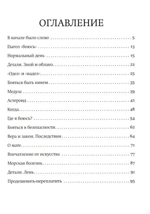 Оглавление «Когда я боюсь», первая страница со списком эссе