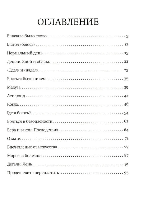 Оглавление «Когда я боюсь», первая страница со списком эссе