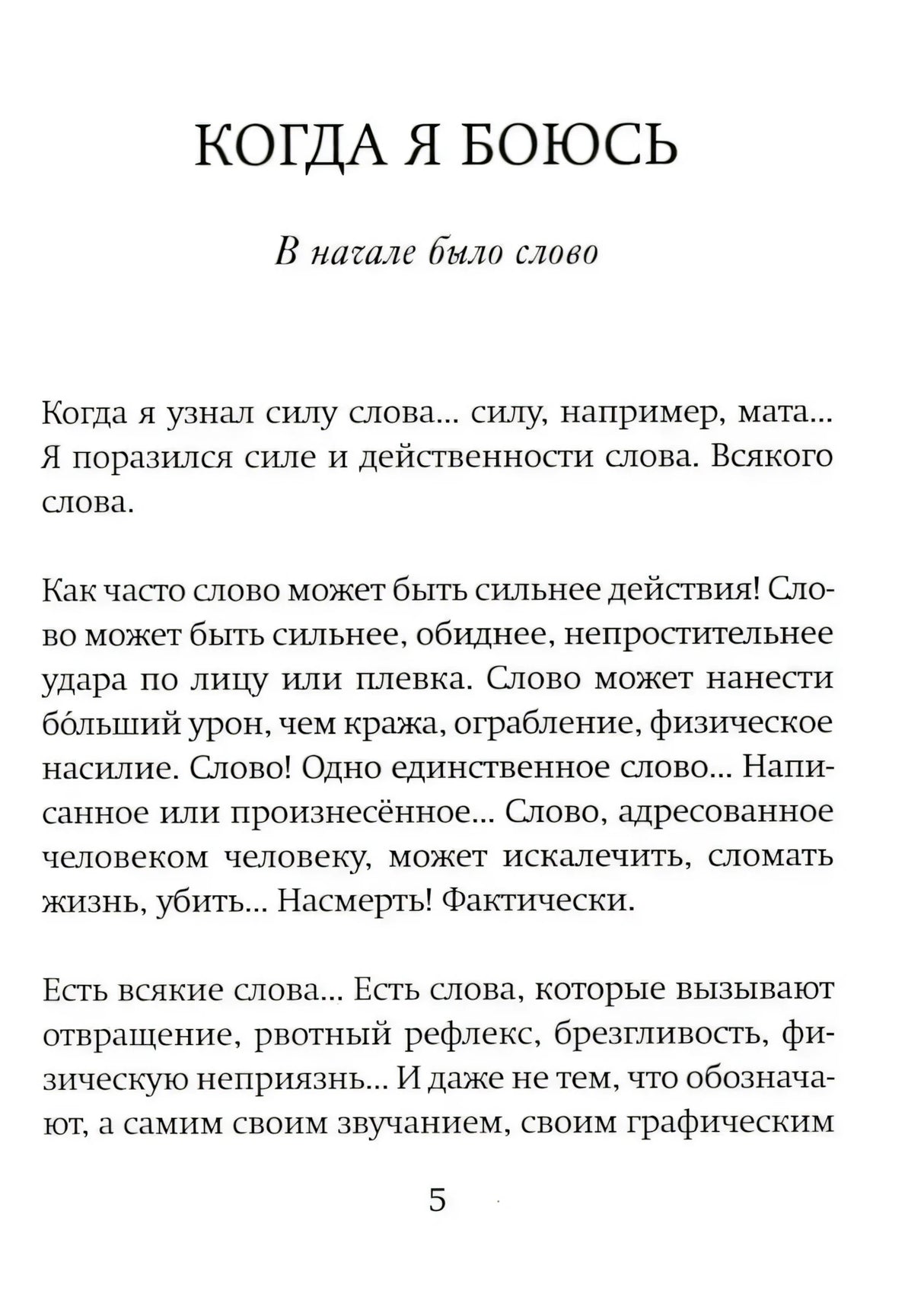 Первая страница текста «В начале было слово» из книги «Когда я боюсь»