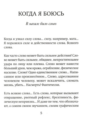 Первая страница текста «В начале было слово» из книги «Когда я боюсь»