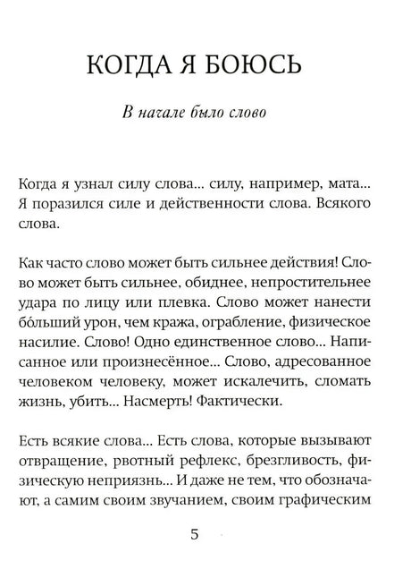 Первая страница текста «В начале было слово» из книги «Когда я боюсь»
