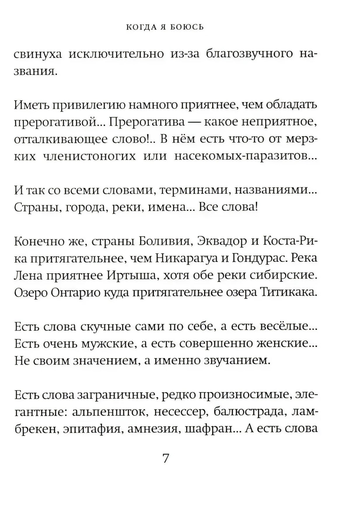 Страница 7 книги «Когда я боюсь» с продолжением текста