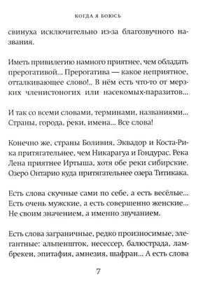 Страница 7 книги «Когда я боюсь» с продолжением текста