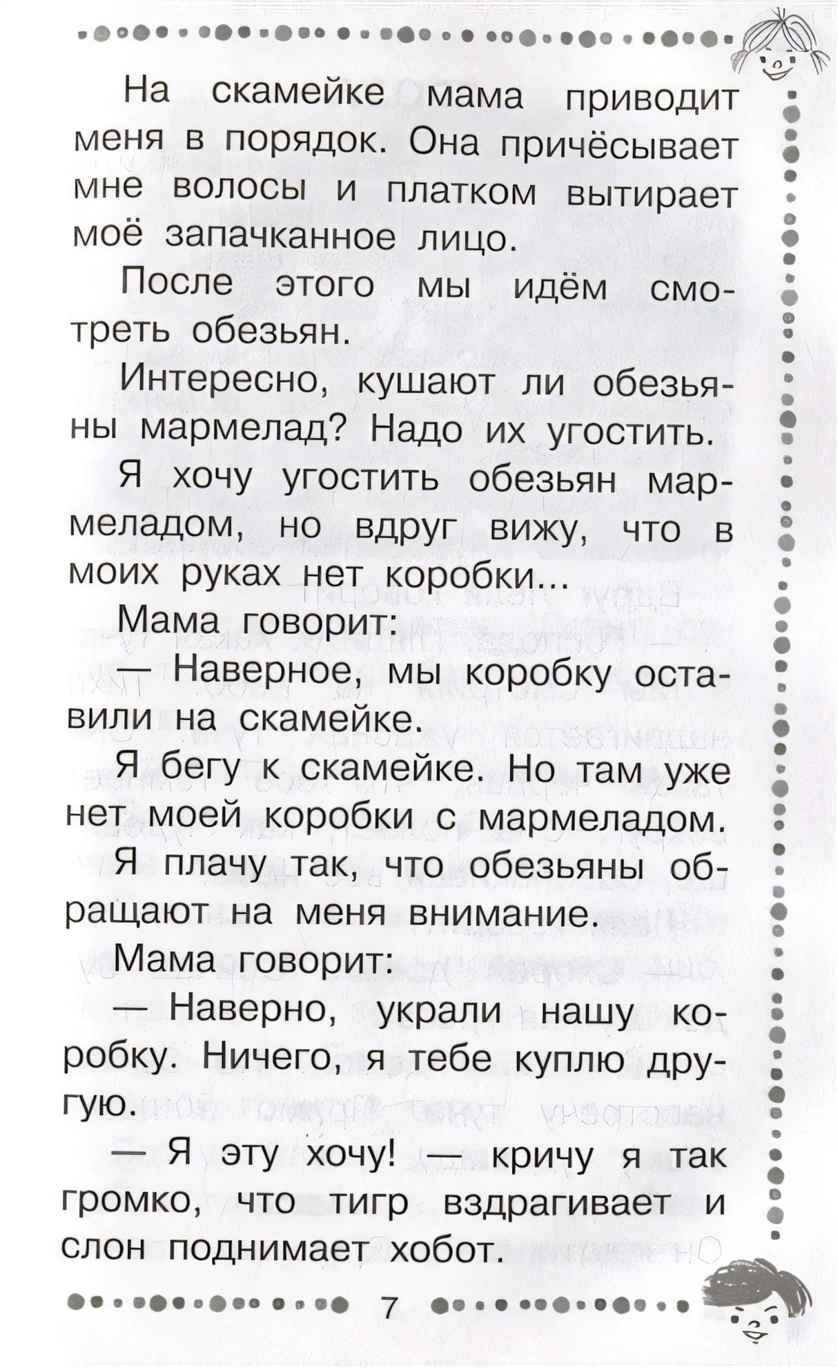 Когда я был маленьким. Рассказы 978-5-17-146346-5 - 8