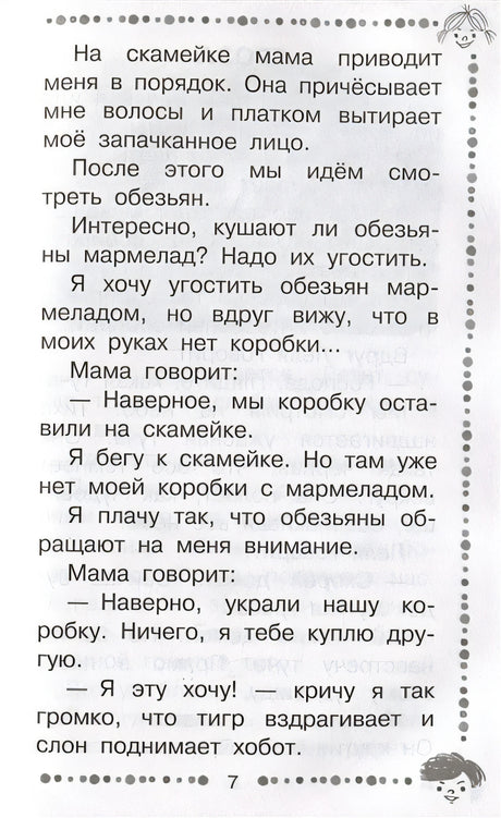 Когда я был маленьким. Рассказы 978-5-17-146346-5 - 8