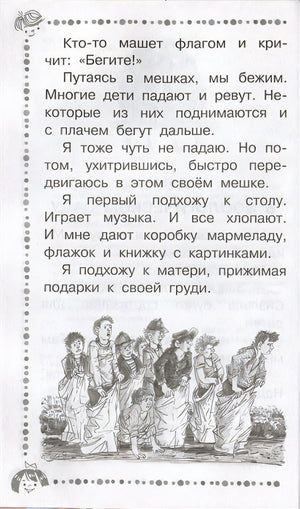 Когда я был маленьким. Рассказы 978-5-17-146346-5 - 7