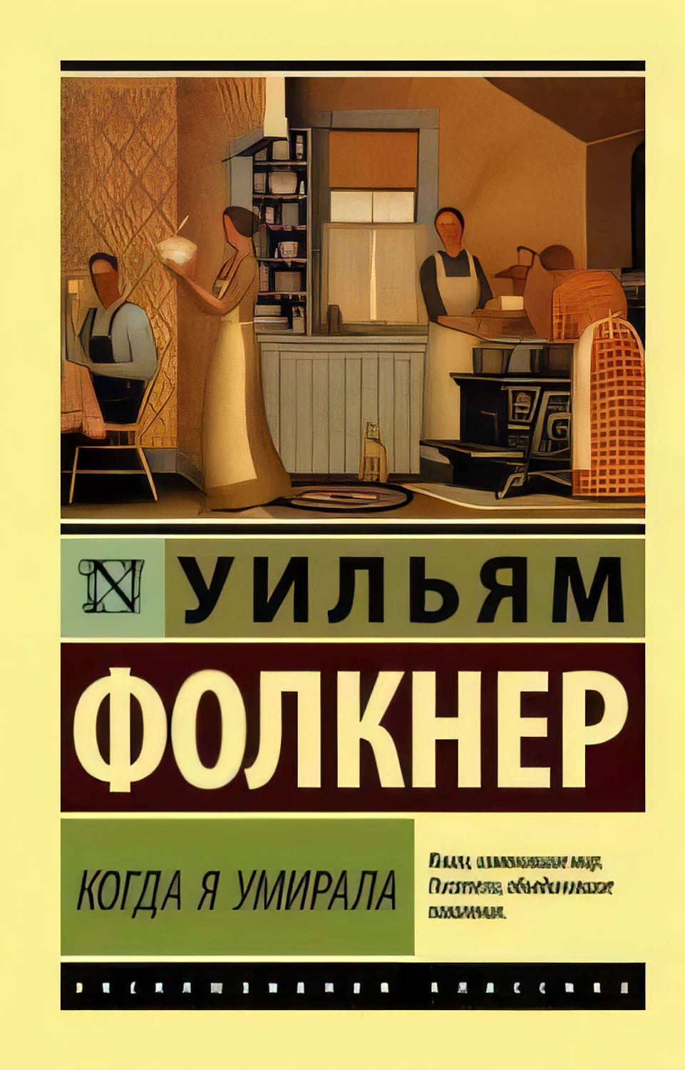 Уильям Фолкнер. Когда я умирала. Эксклюзивная классика