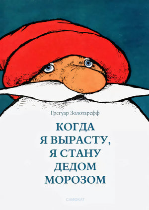 Когда я вырасту, я буду Дедом Морозом 978-5-00167-117-6 - 0