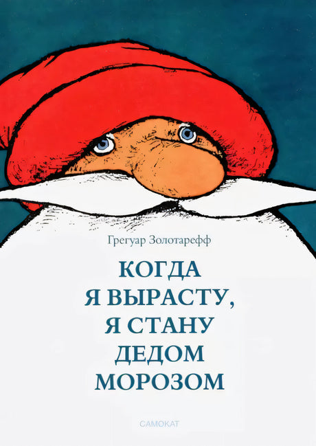 Когда я вырасту, я буду Дедом Морозом 978-5-00167-117-6 - 0