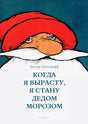 Когда я вырасту, я буду Дедом Морозом 978-5-00167-117-6 - 0