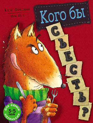 Обложка книги «Кого бы съесть?» с рыжим лисом в свитере и шарфе