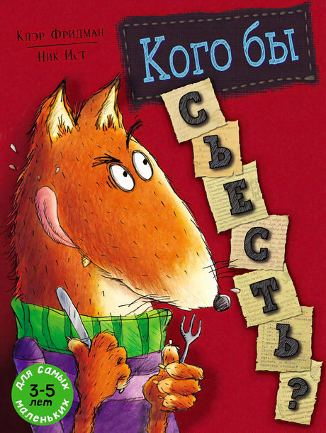 Обложка книги «Кого бы съесть?» с рыжим лисом в свитере и шарфе
