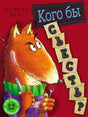 Обложка книги «Кого бы съесть?» с рыжим лисом в свитере и шарфе