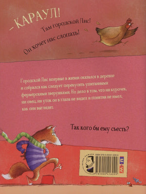 Задняя обложка с аннотацией, бегущим лисом и штрихкодом