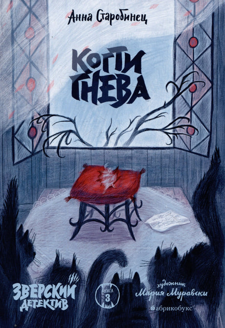 Когти гнева. Зверский детектив. Книга третья 978-5-605-04937-1 - 0
