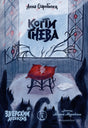 Когти гнева. Зверский детектив. Книга третья 978-5-605-04937-1 - 0