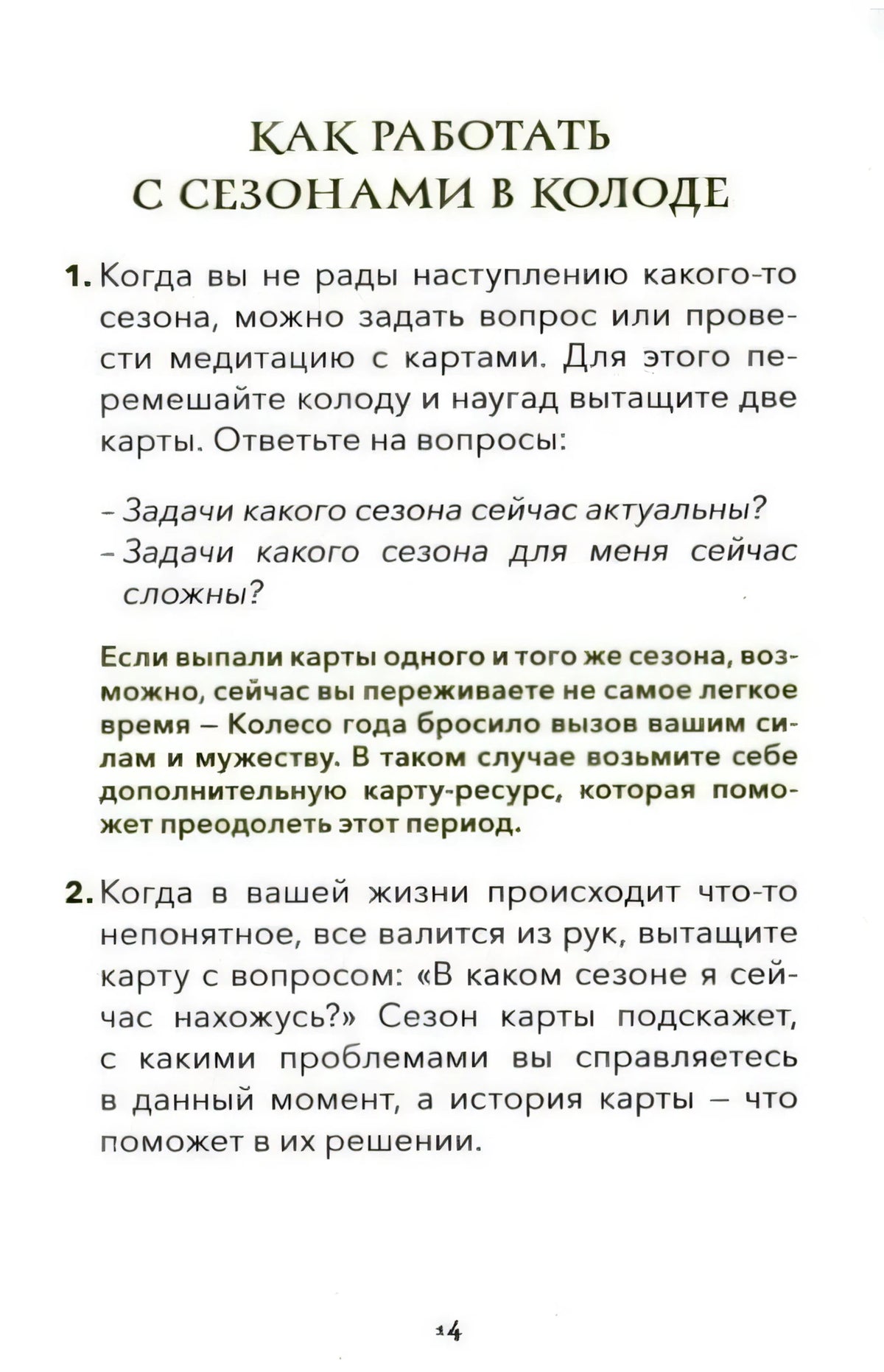 Страница 14 с текстом «Как работать с сезонами в колоде»