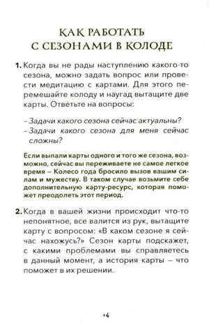 Страница 14 с текстом «Как работать с сезонами в колоде»