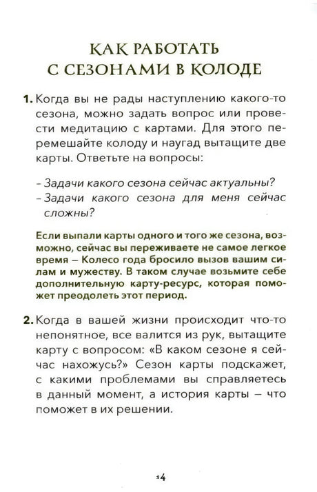 Страница 14 с текстом «Как работать с сезонами в колоде»