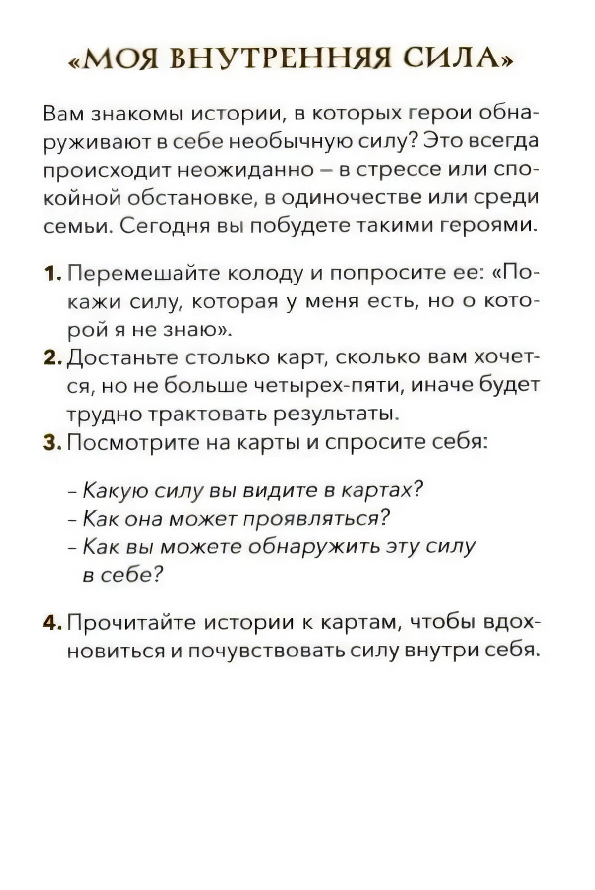 Текстовая страница «Моя внутренняя сила» с инструкциями к практике