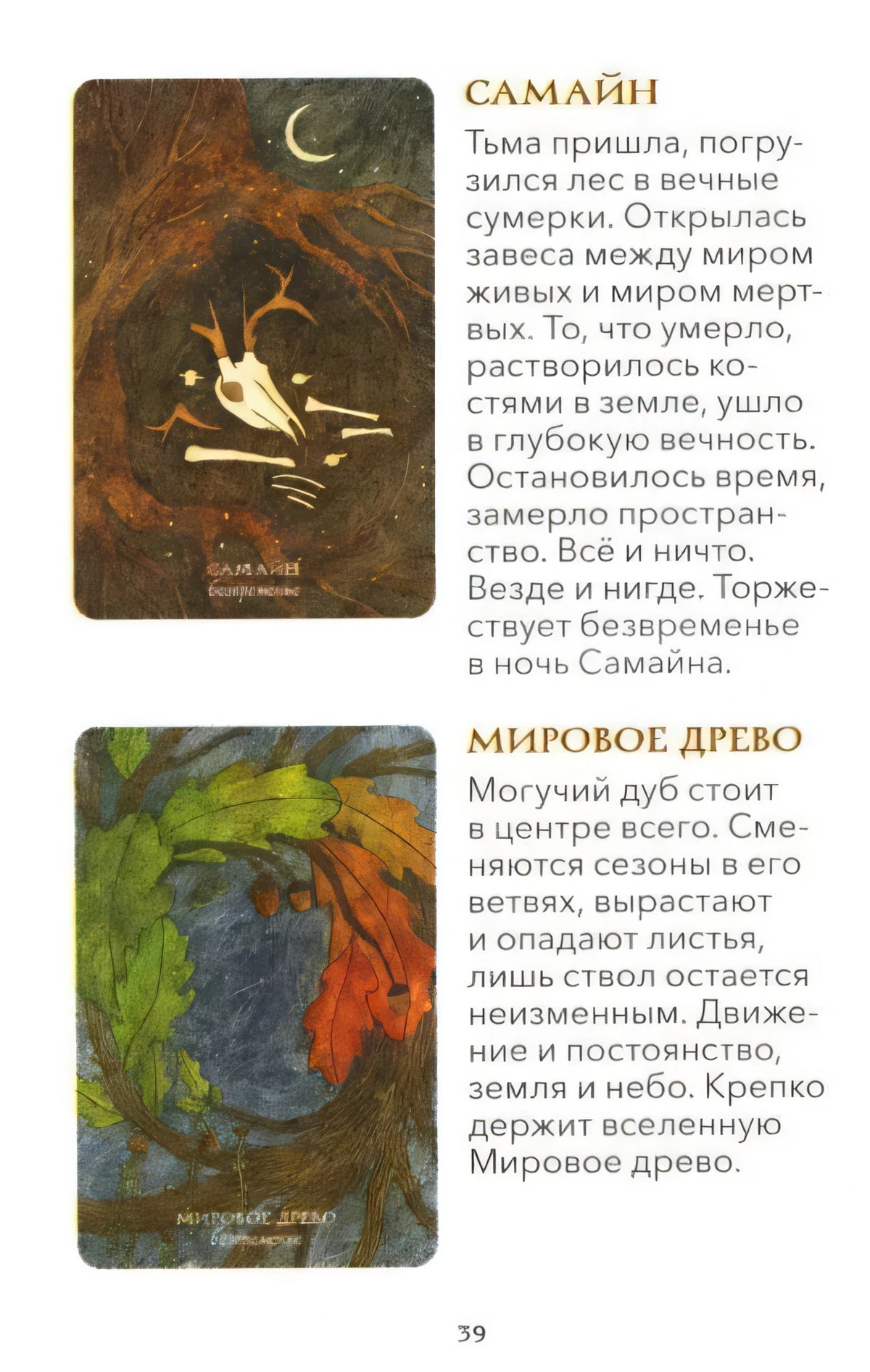 Страница 39 с описаниями карт «Самайн» и «Мировое древо»