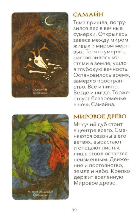 Страница 39 с описаниями карт «Самайн» и «Мировое древо»