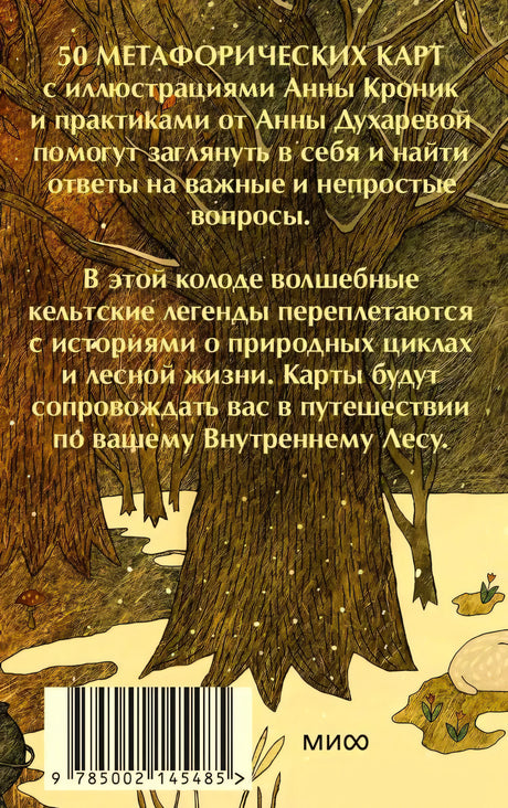 Задняя обложка с описанием колоды, лесной иллюстрацией и штрихкодом