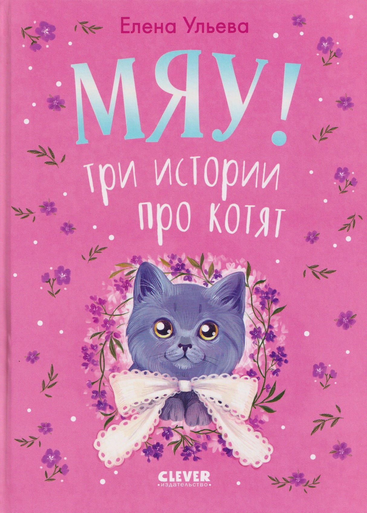 Коллекция пушистых историй. Мяу! Три истории про котят 9785002523405