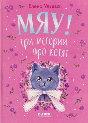 Коллекция пушистых историй. Мяу! Три истории про котят 9785002523405