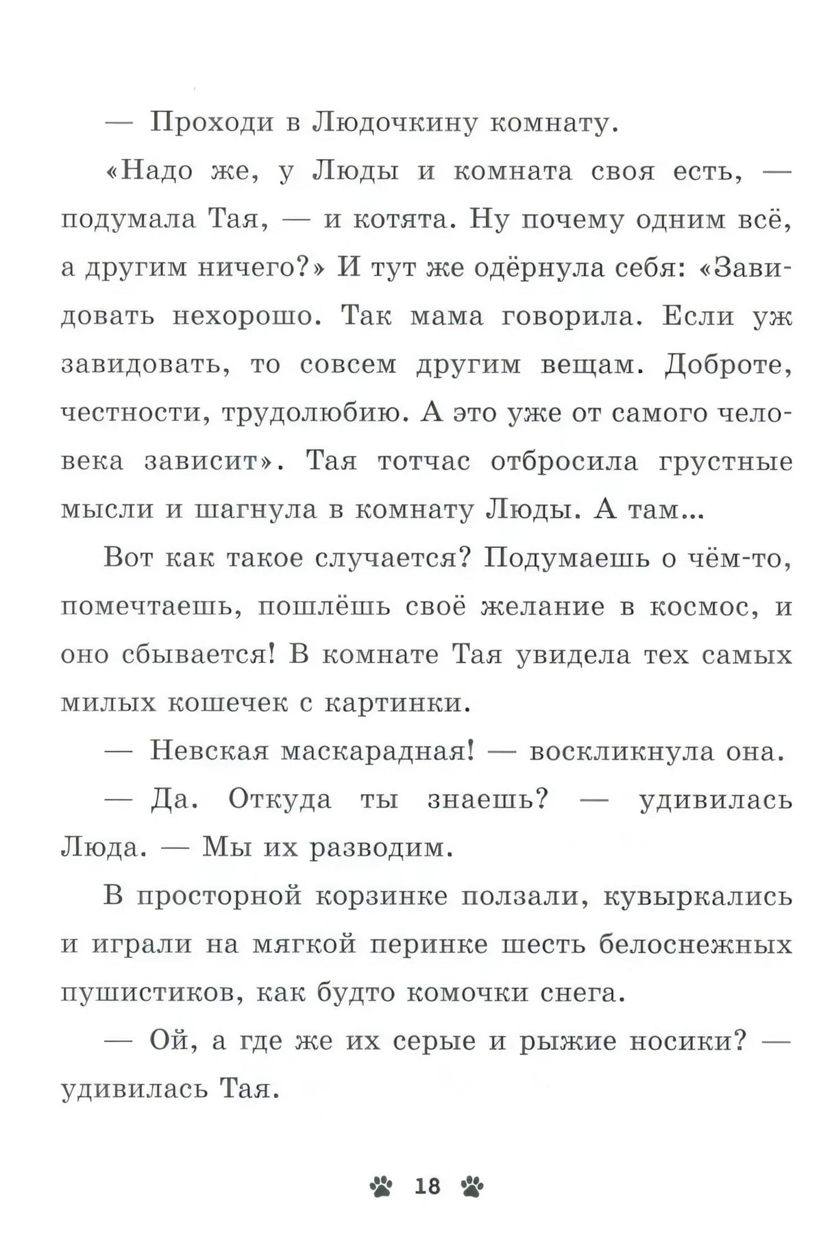 Коллекция пушистых историй. Мяу! Три истории про котят null - 13