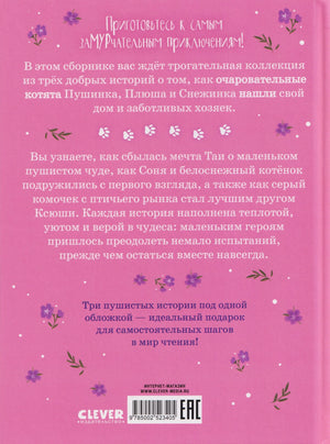 Коллекция пушистых историй. Мяу! Три истории про котят 9785002523405