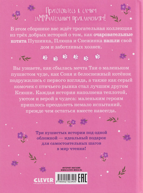 Коллекция пушистых историй. Мяу! Три истории про котят 9785002523405