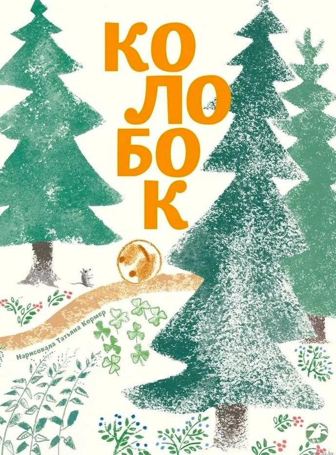 Обложка книги «Колобок»: колобок катится по лесной тропинке среди елей.
