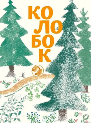 Обложка книги «Колобок»: колобок катится по лесной тропинке среди елей.