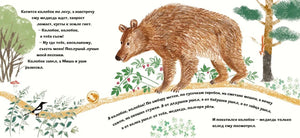 Разворот книжки-гармошки: Колобок встречает медведя в лесу.