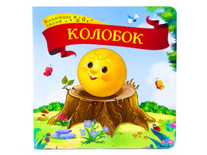 Обложка книжки-картонки «Колобок», серия «Коллекция сказок»: улыбающийся колобок на пне, лес, бабочки