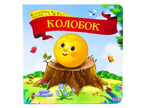 Обложка книжки-картонки «Колобок», серия «Коллекция сказок»: улыбающийся колобок на пне, лес, бабочки
