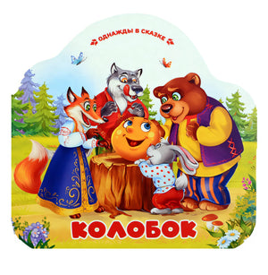 Обложка Колобок 978-5-00230-005-1