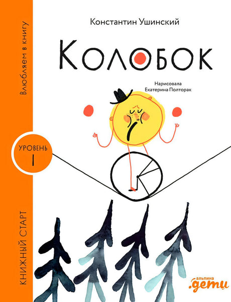 Обложка книги «Колобок» Константина Ушинского с Колобком на велосипеде.