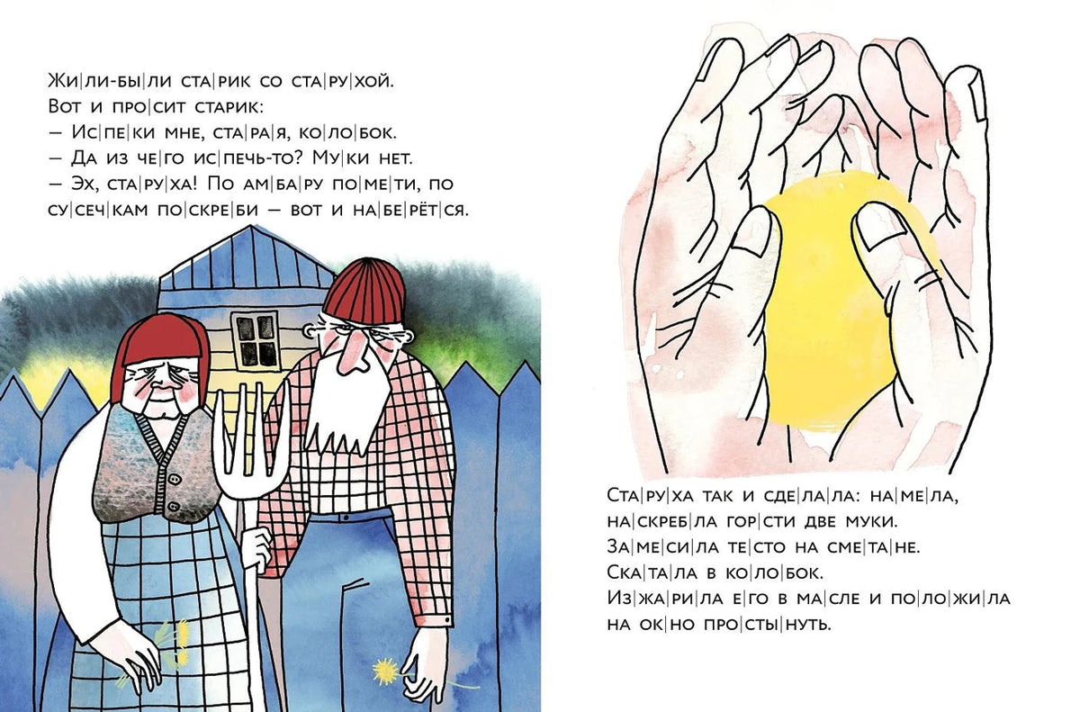 Разворот сказки: старик со старухой и Колобок в руках.