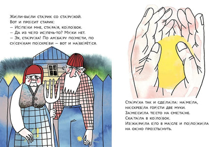 Разворот сказки: старик со старухой и Колобок в руках.