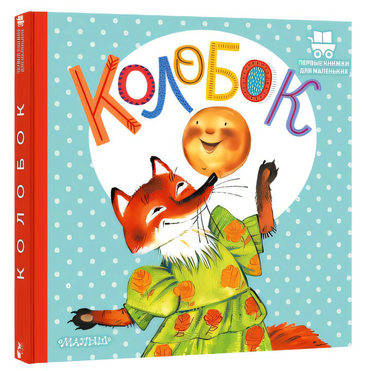 Колобок 978-5-17-147238-2 - 9